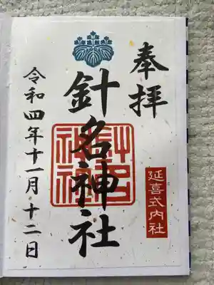 針名神社の御朱印