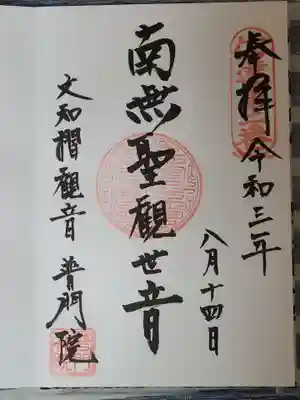 普門院（文知摺観音）の御朱印