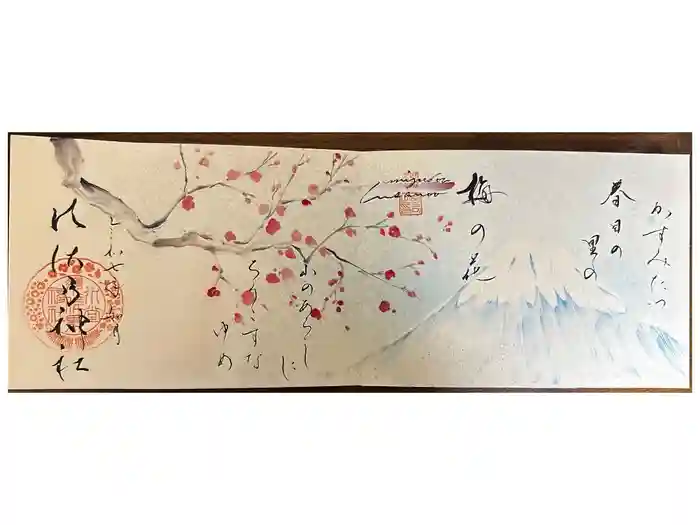 水堂須佐男神社の御朱印