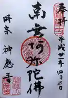 神應寺の御朱印