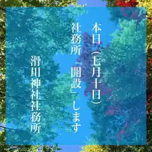 滑川神社 - 仕事と子どもの守り神(福島県) 2024年07月10日(水)〜(2024年07月10日(水) 08時36分11秒投稿)