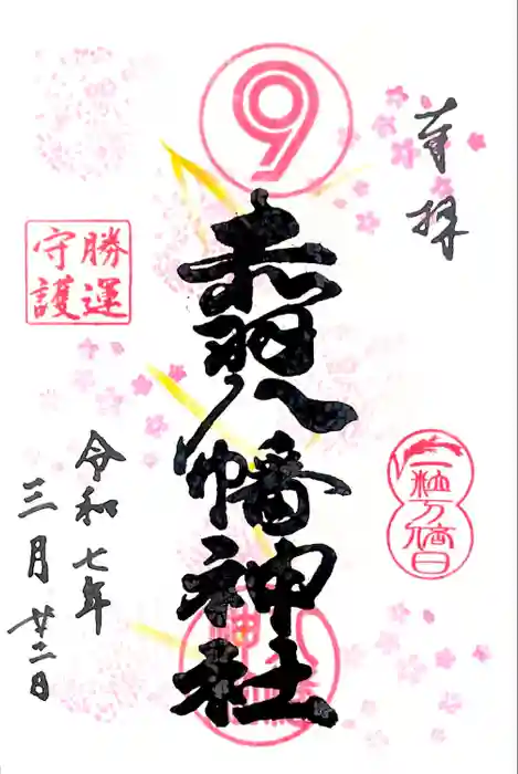 赤羽八幡神社の御朱印