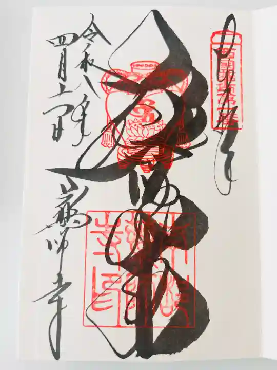 薬師寺の御朱印