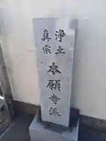 西念寺(東京都)