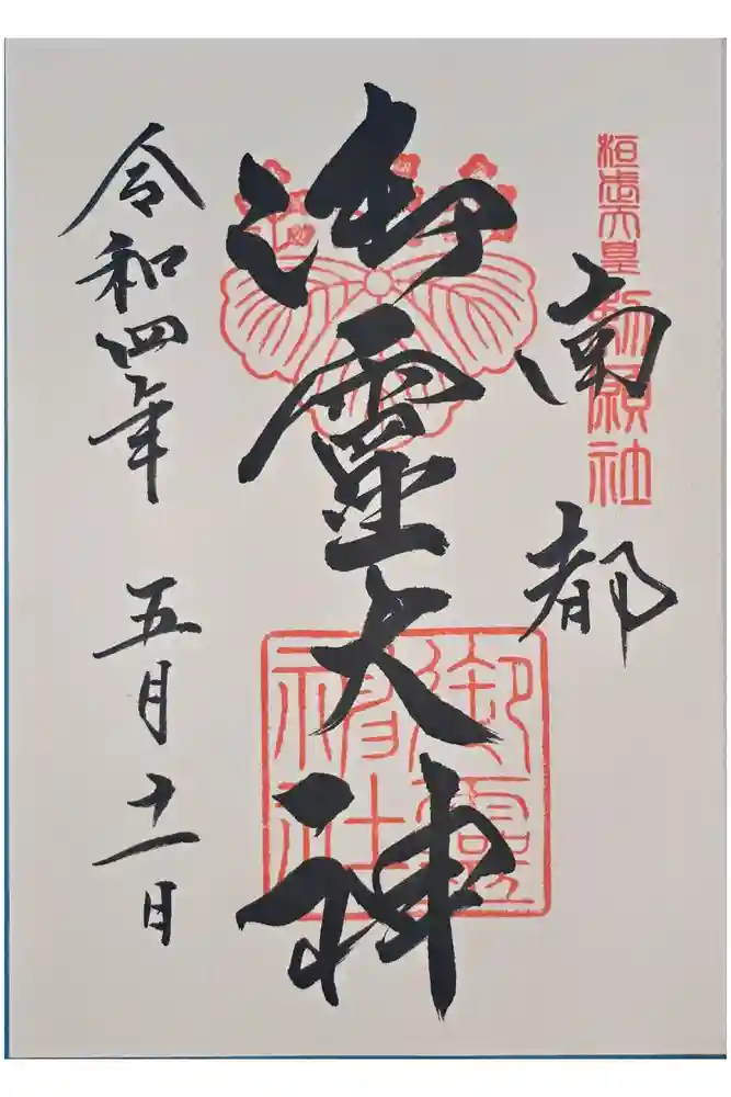 御霊神社の御朱印