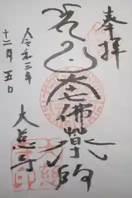 大慈寺の御朱印