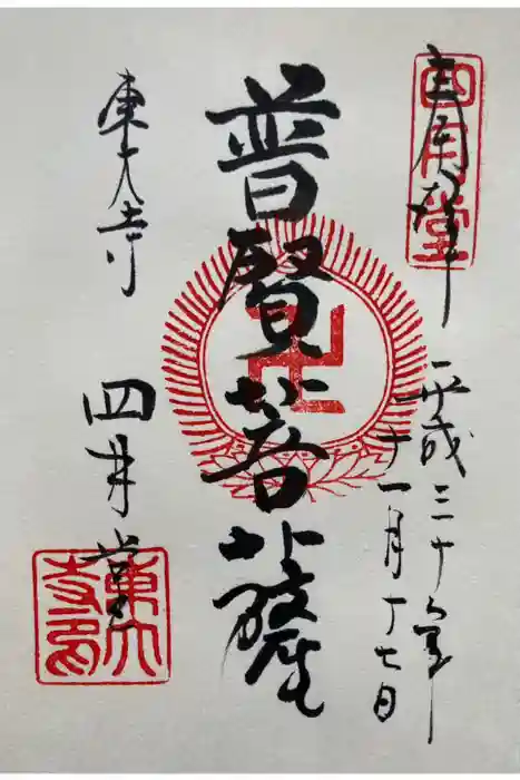 東大寺 三昧堂（四月堂）の御朱印