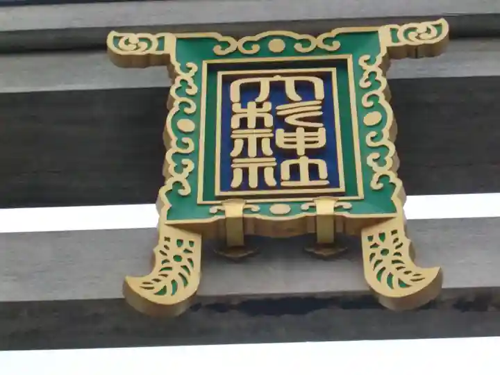 大杉神社のその他建物