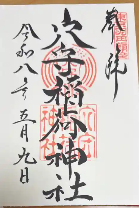 東京羽田 穴守稲荷神社の御朱印