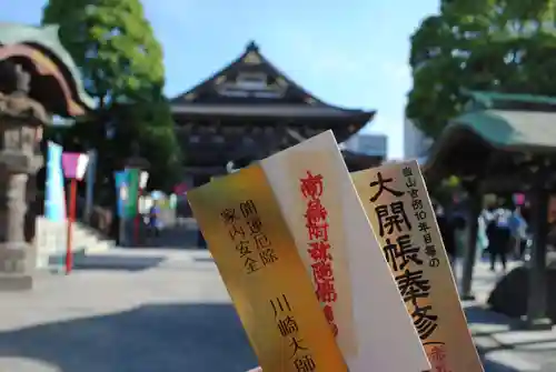 川崎大師（平間寺）のお守り