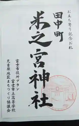 米之宮神社(田中町)の御朱印