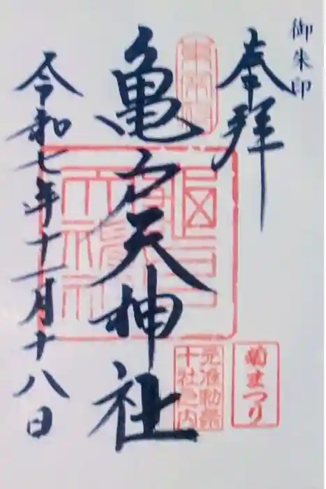 亀戸天神社の御朱印