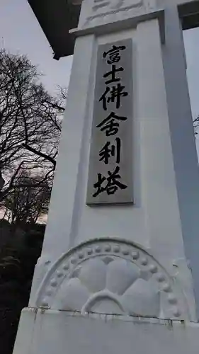 富士仏舎利塔平和公園(静岡県)