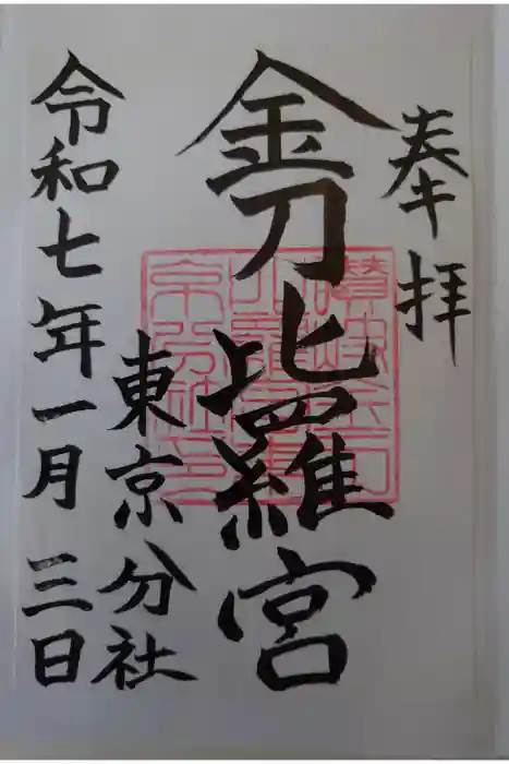 金刀比羅宮東京分社の御朱印