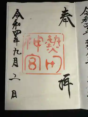 熱田神宮(愛知県)