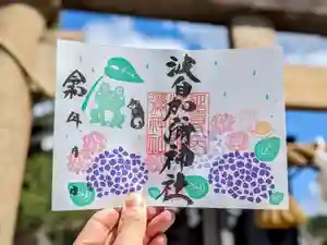 日本唯一香辛料の神 波自加彌神社の御朱印 2024年06月01日(土)〜(2024年06月12日(水) 20時04分17秒投稿)