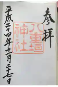 八重垣神社の御朱印