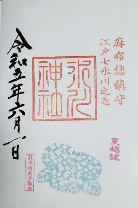 麻布氷川神社の御朱印