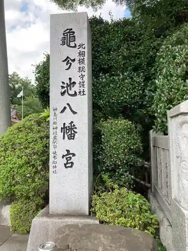 亀ケ池八幡宮のその他建物
