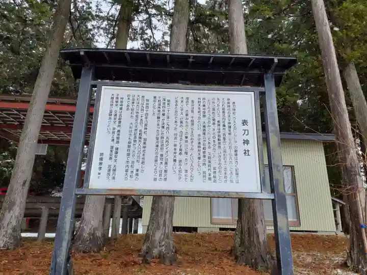 表刀神社(宮城県)