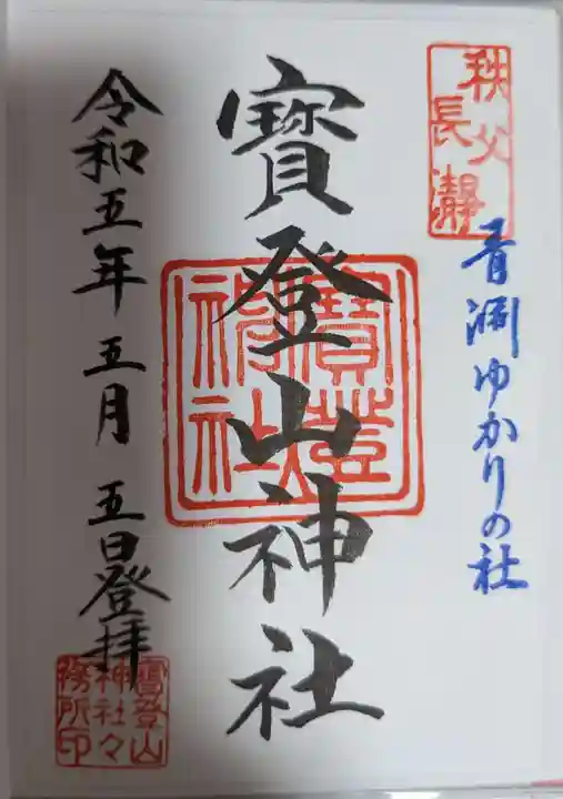 宝登山神社の御朱印