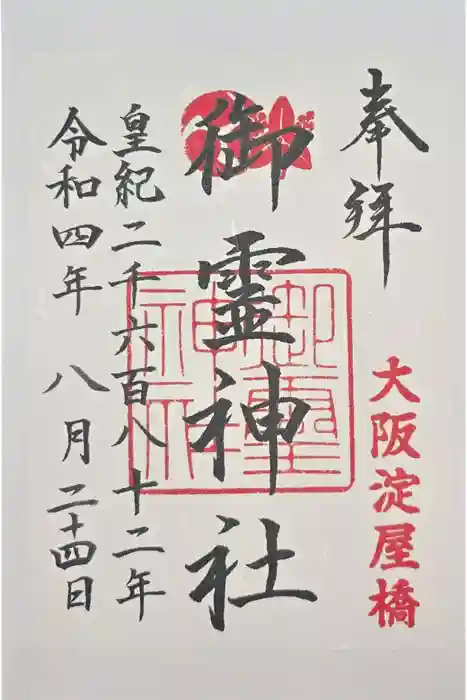 御霊神社の御朱印