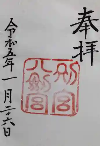 熱田神宮の御朱印