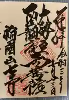 稲園山 七寺の御朱印