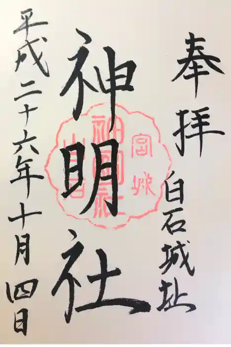 神明社の御朱印