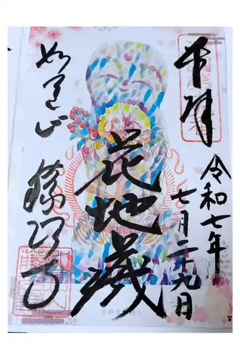 藤次寺の御朱印