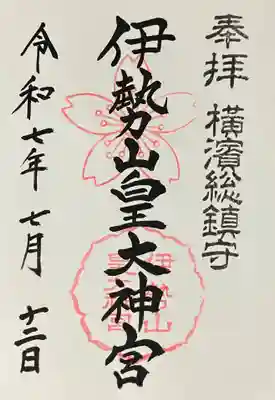 伊勢山皇大神宮(神奈川県)