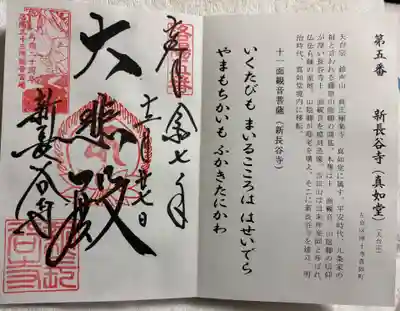 新長谷寺の御朱印