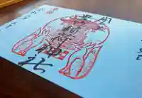 開口神社の御朱印