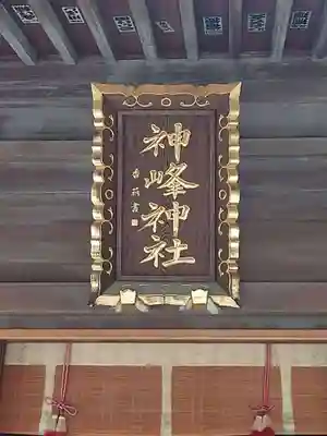 神峰神社(茨城県)