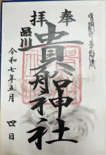 品川貴船神社の御朱印 2025年05月