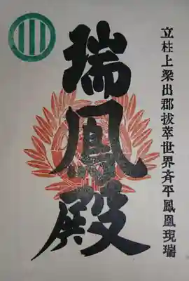 瑞鳳寺の御朱印