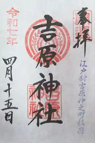 吉原神社(東京都)