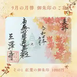 三澤寺(長野県) 2025年09月01日(月)〜(2025年09月01日(月) 18時47分49秒投稿)