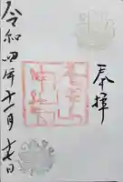 唐澤山神社の御朱印