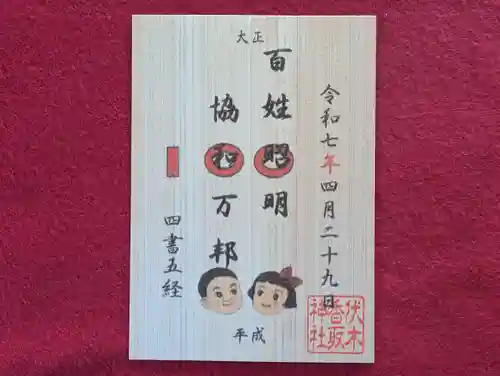 伏木香取神社の御朱印
