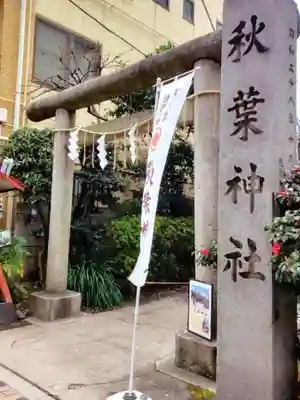 秋葉神社(東京都)