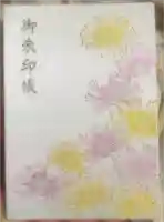横浜 西方寺の御朱印帳