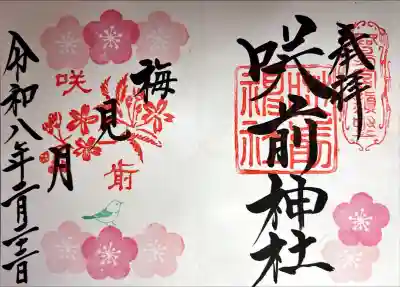 咲前神社の御朱印