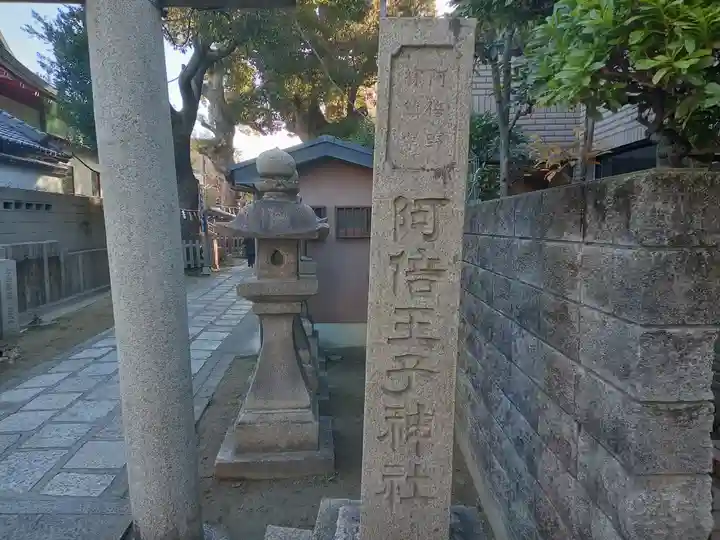 阿倍王子神社のその他建物