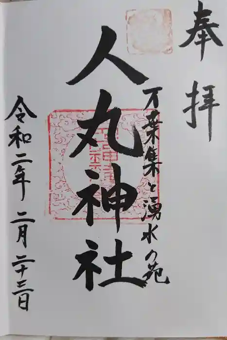 人丸神社（小中町）の御朱印