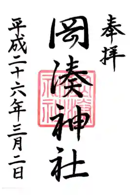 岡湊神社の御朱印