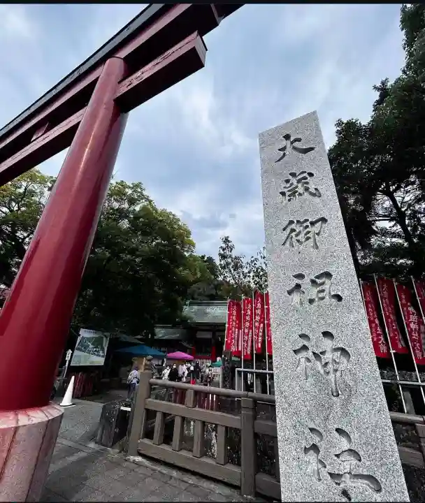 大歳御祖神社(静岡県)