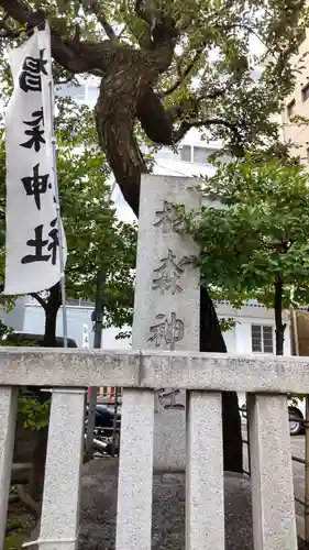 椙森神社のその他建物