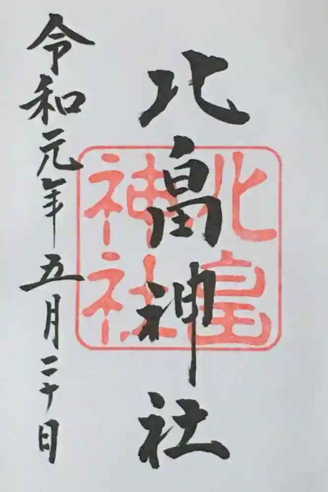 北畠神社の御朱印