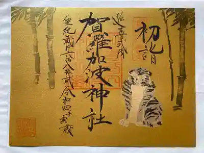 初詣御朱印竹